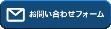 お問合せフォーム