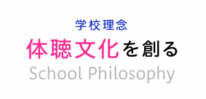学校理念　体聴文化を創る