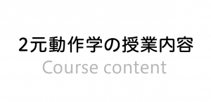 ２元動作学の授業内容