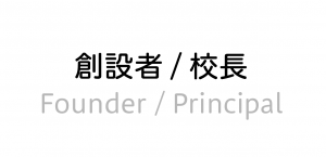 創設者・校長