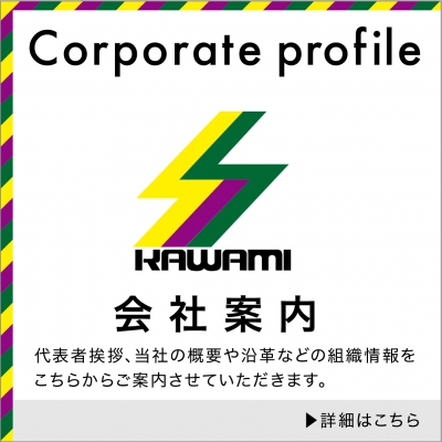 会社案内 代表者挨拶、当社の概要や沿革などの組織情報をこちらからご案内させていただきます。