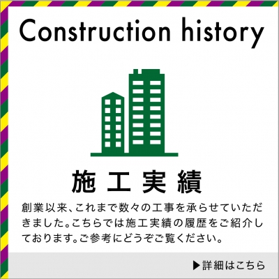 施工実績 創業以来、これまで数々の工事を承らせていただきました。こちらでは施工実績の履歴をご紹介しております。ご参考にどうぞご覧ください。