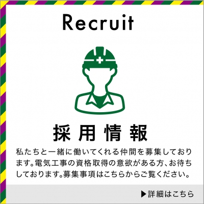 採用情報 私たちと一緒に働いてくれる仲間を募集しております。電気工事の資格取得の意欲がある方、お待ちしております。募集事項はこちらからご覧ください。